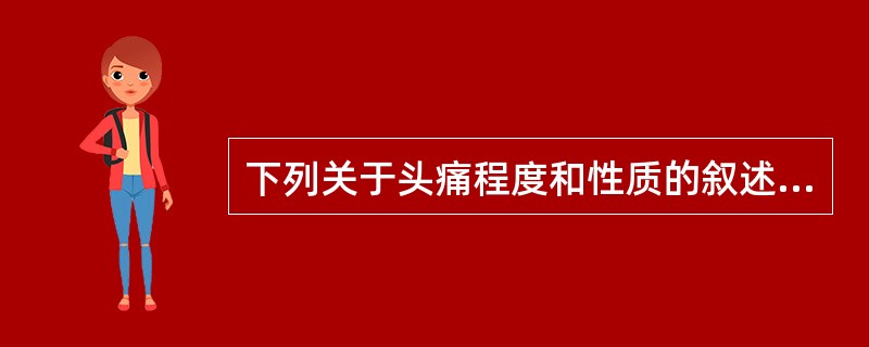 下列关于头痛程度和性质的叙述正确的是