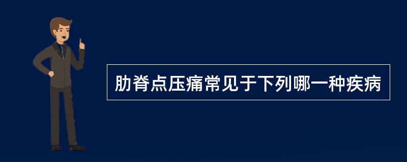 肋脊点压痛常见于下列哪一种疾病