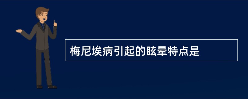 梅尼埃病引起的眩晕特点是