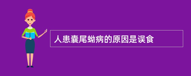 人患囊尾蚴病的原因是误食