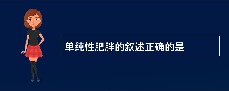 单纯性肥胖的叙述正确的是