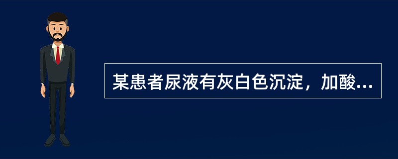 某患者尿液有灰白色沉淀，加酸后沉淀物溶解并产生气泡，应考虑