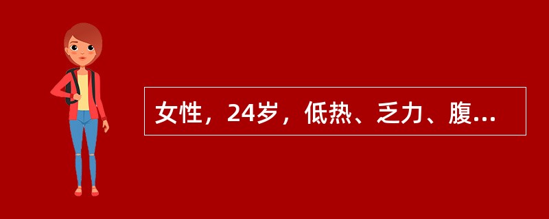 女性，24岁，低热、乏力、腹胀1月余。查体：腹部膨胀，腹部可触及不规则包块，不易推动，全腹轻压痛，腹壁柔韧，无反跳痛，移动性浊音阳性。腹水检查：比重020，白细胞0.6×10<img borde