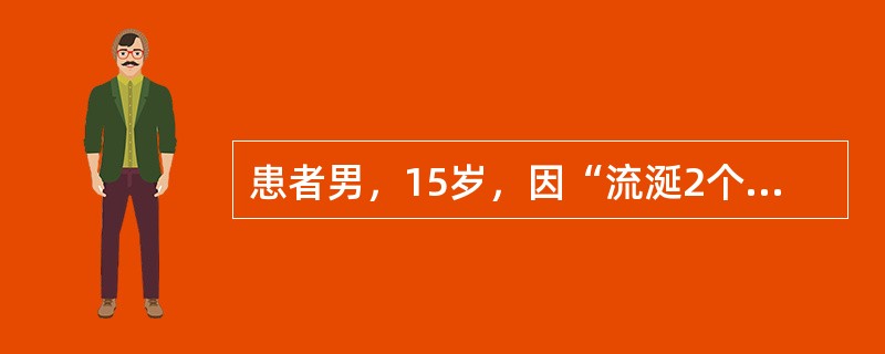 患者男，15岁，因“流涎2个月，步态异常1个月”来诊。患者2个月前无诱因出现流涎，说话减少，学习成绩下降，且伴有不自主发笑，表情呆滞。近1个月来，步态异常，步幅小。既往史：2年前曾到过西藏，并食用烤牛