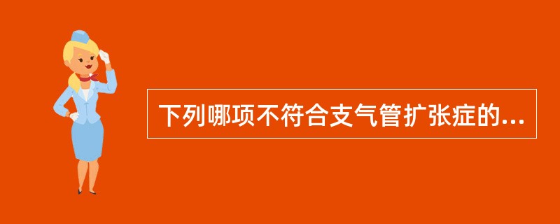 下列哪项不符合支气管扩张症的特点()