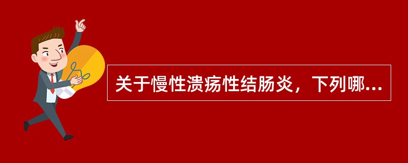 关于慢性溃疡性结肠炎，下列哪项是错误的()