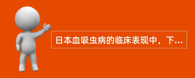 日本血吸虫病的临床表现中，下列哪句叙述是错误的