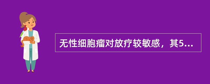 无性细胞瘤对放疗较敏感，其5年存活率为()