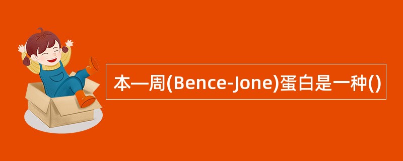 本—周(Bence-Jone)蛋白是一种()