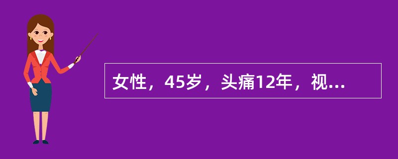 女性，45岁，头痛12年，视力模糊3年。CT示以大脑纵裂为中心的等密度肿块，增加后肿块明显强化。术后肿块大体如图所示，镜检如图所示，该患者所患的疾病是()<img border="0&