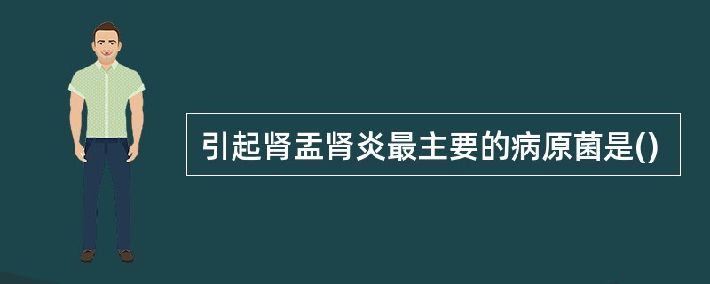 引起肾盂肾炎最主要的病原菌是()