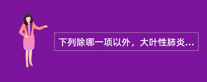 下列除哪一项以外，大叶性肺炎时均可发生()