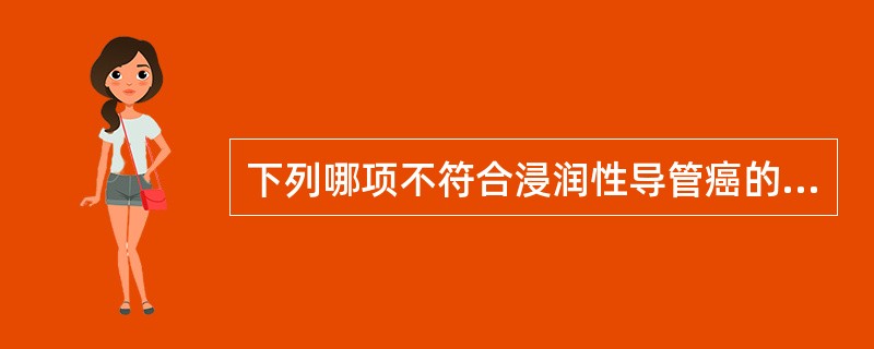 下列哪项不符合浸润性导管癌的特点()
