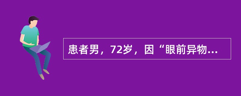 患者男，72岁，因“眼前异物感2个月”来诊。近2个月感觉眼前有黑点或黑影飘动；无头痛及呕吐，无抽搐。查体：一般状态差，意识清楚；背部皮下组织和肌肉可见数个黄豆大小，圆形结节肿物，硬度近似软骨，有弹性，