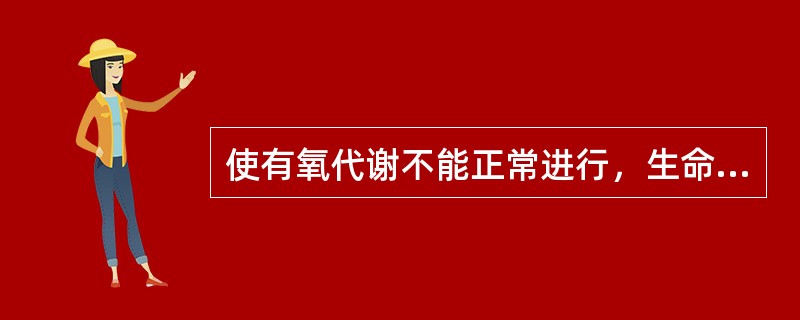 使有氧代谢不能正常进行，生命难以维持的PaO<img border="0" style="width: 10px; height: 16px;" src=