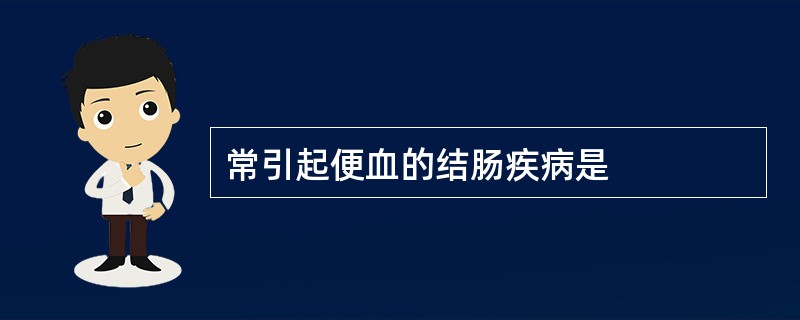 常引起便血的结肠疾病是