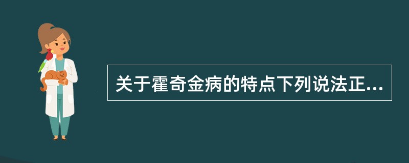 关于霍奇金病的特点下列说法正确的是()