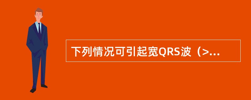 下列情况可引起宽QRS波（>0.12秒）心动过速，但不包括