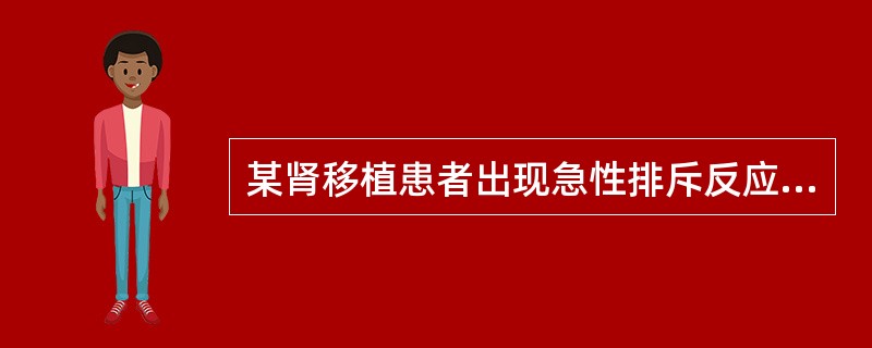 某肾移植患者出现急性排斥反应，其双肾可出现如图所示的改变，关于肾急性排斥反应，下列说法错误的是()<img border="0" style="width: 442