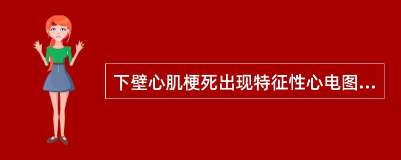 下壁心肌梗死出现特征性心电图改变的导联是