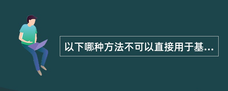 以下哪种方法不可以直接用于基因点突变的检测