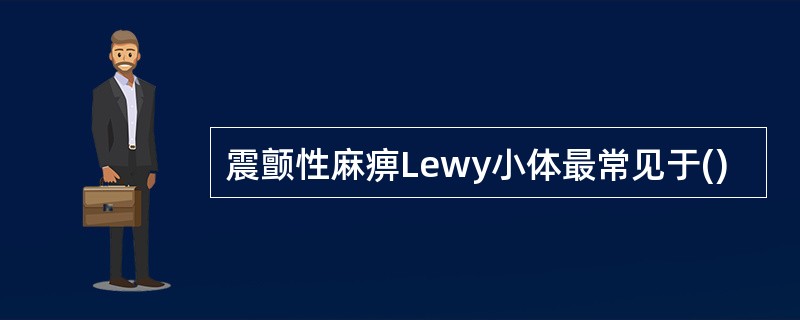 震颤性麻痹Lewy小体最常见于()