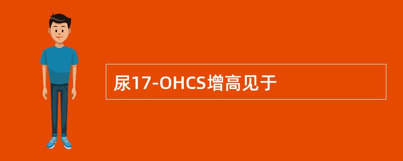 尿17-OHCS增高见于