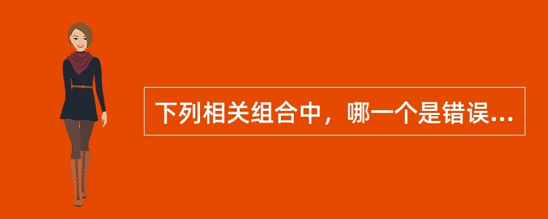 下列相关组合中，哪一个是错误的()