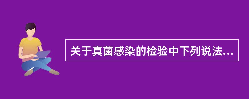 关于真菌感染的检验中下列说法中正确的是