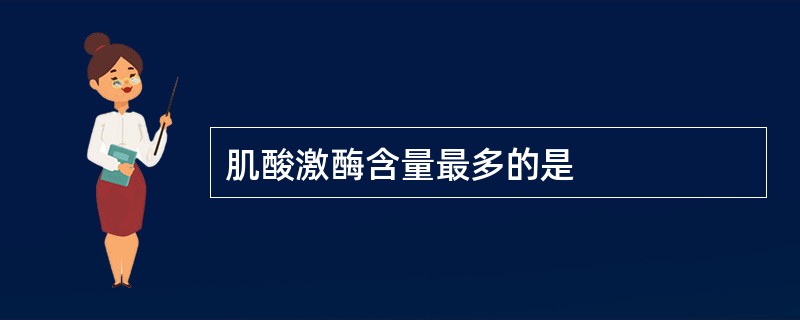 肌酸激酶含量最多的是