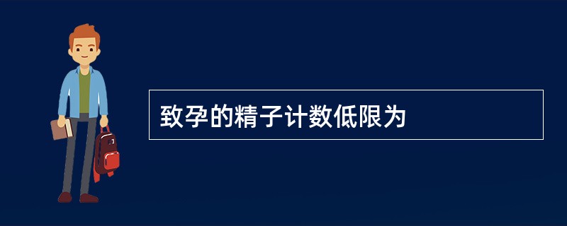 致孕的精子计数低限为