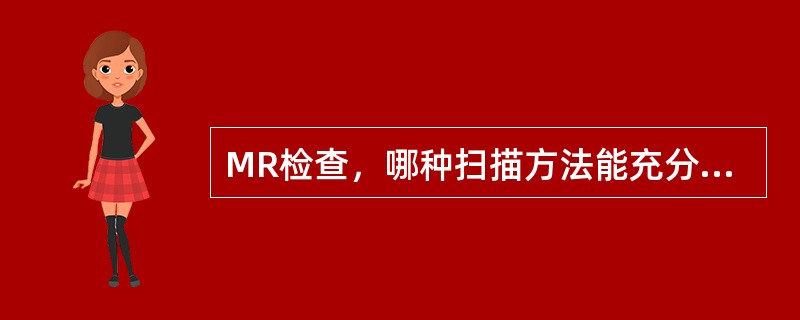 MR检查，哪种扫描方法能充分显示十字韧带()
