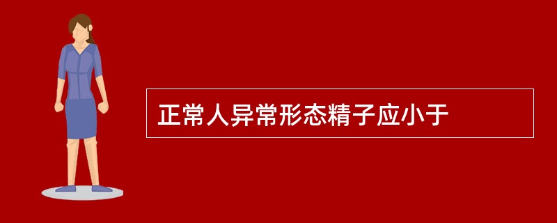 正常人异常形态精子应小于