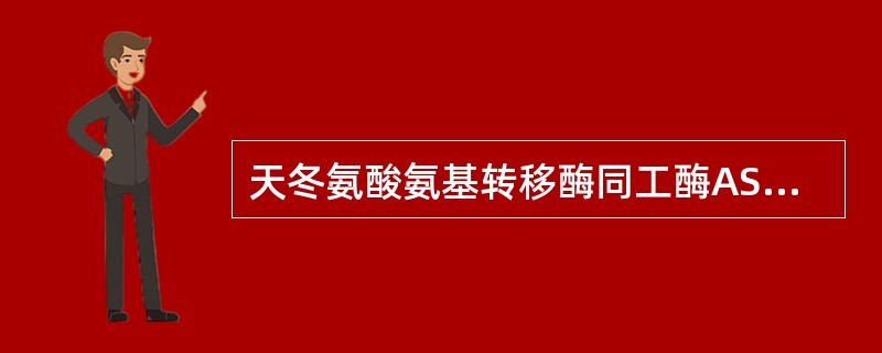 天冬氨酸氨基转移酶同工酶ASTm升高常见于