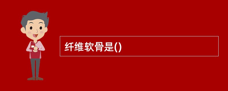 纤维软骨是()