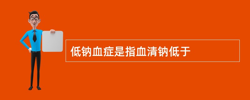 低钠血症是指血清钠低于