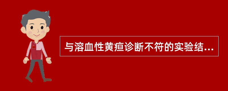 与溶血性黄疸诊断不符的实验结果是