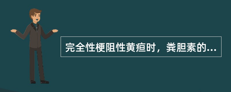 完全性梗阻性黄疸时，粪胆素的含量