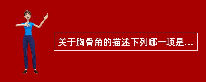 关于胸骨角的描述下列哪一项是错误的
