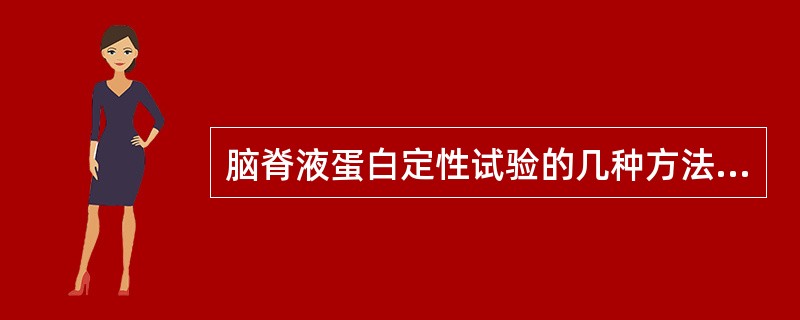 脑脊液蛋白定性试验的几种方法中，检验敏感且操作简单的是