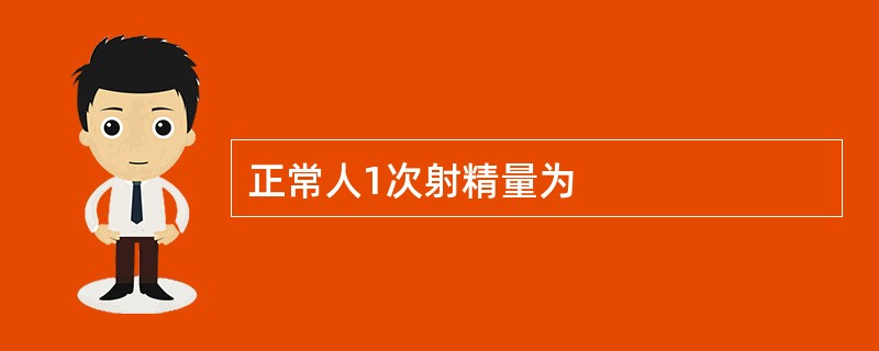 正常人1次射精量为