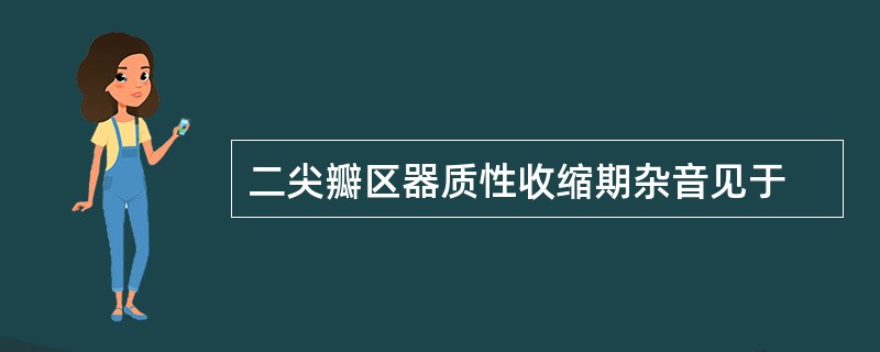 二尖瓣区器质性收缩期杂音见于