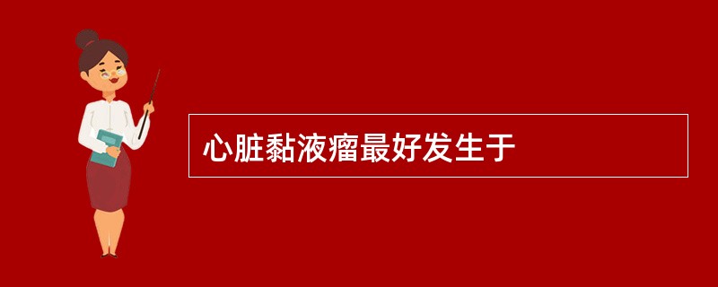心脏黏液瘤最好发生于