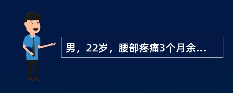 男，22岁，腰部疼痛3个月余，结合图像，最可能的诊断是()<img border="0" style="width: 323px; height: 242px;&q
