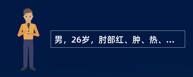 男，26岁，肘部红、肿、热、痛，疼痛呈搏动感，结合图像，最可能的诊断是()<img border="0" style="width: 201px; height: