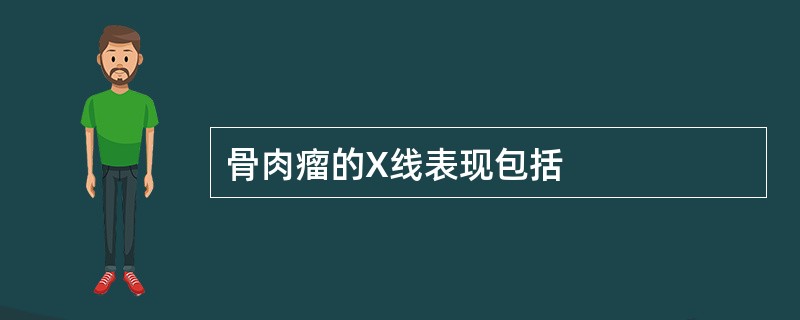 骨肉瘤的X线表现包括