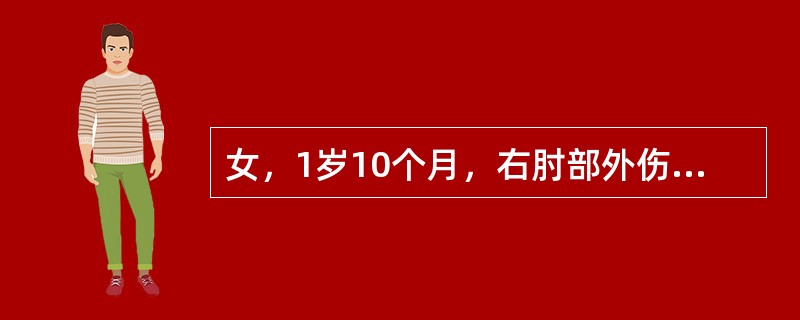 女，1岁10个月，右肘部外伤，如图所示，最佳的诊断为()<img border="0" style="width: 358px; height: 269px;&qu