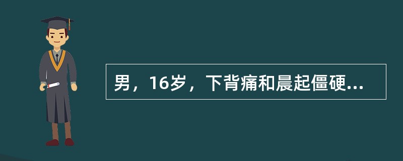 男，16岁，下背痛和晨起僵硬1个月，活动后减轻，伴乏力，低热。若骶髂关节X线平片显示双侧骶髂关节间隙变窄，边缘模糊，关节面下囊性变，关节两侧硬化，则最可能的诊断为