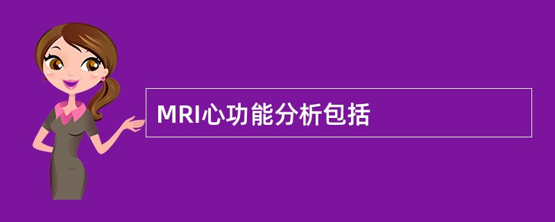 MRI心功能分析包括