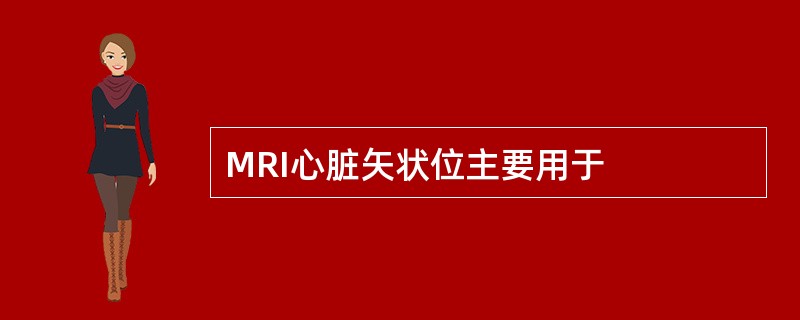 MRI心脏矢状位主要用于